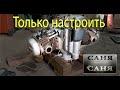 После кучи мастеров, осталось только настроить.