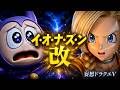 【DQⅤ】イ・オ・ナ・ズ・ン 改