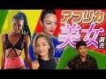 【実は美女大国なんです】在日ナイジェリア人に街頭インタビュー