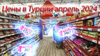 Цены в Турции апрель 2024