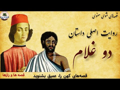 داستان دو غلام از مثنوی معنوی روایت اصلی و بدون تحریف