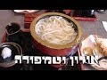 מה אוכלים ביפן- אודון וטמפורה