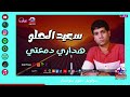 موال هداري دمعتي سعيد الحلو مواويل نجوم نيوستار 