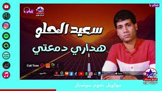 موال هداري دمعتي   سعيد الحلو   مواويل نجوم نيوستار - اسمعها