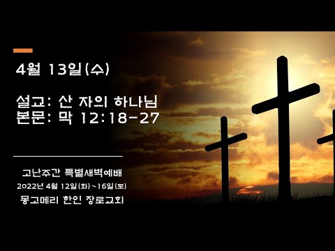 22-04-13(수)_고난주간 특새