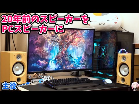 【PCスピーカー】ミニコンポのスピーカーを使いたい！激安アンプを使用する！　Lepy LP-2024A ロジクール Z120BW  Z313 サウンドバー TT-SK018 Zoom H6