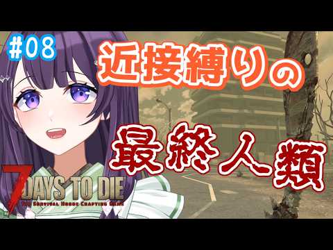 【7days to die v3.3 / #8】水曜朝、週の折り返しにぞんびを添えて【Vtuber / 翠屋よもぎ】