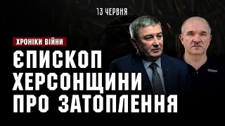 Єпископ Херсонщини про затоплення через підрив Каховської ГЕС І ХРОНІКИ ВІЙНИ І 13.06.2023