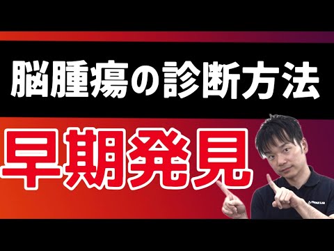 【前兆と早期発見】脳腫瘍の症状と診断について必要な知識　髄膜種など