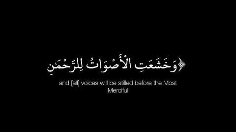 {وَخَشَعَتِ الْأَصْوَاتُ لِلرَّحْمَٰنِ} سورة طه شاشة سوداء | القارئ : شريف مصطفى