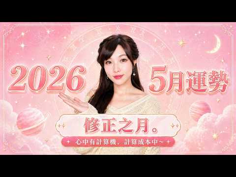 5月星座運勢｜關係重整、金錢重算的一個月😅｜巨蟹座改變業力♋、射手座關係大調整♐！？｜米薩小姐