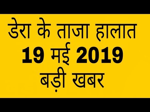 breaking-news-|-डेरा-के-अंदर-के-हालात-।-engineer-की-जुबानी-।