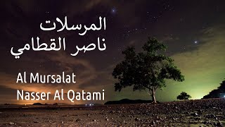 سورة المرسلات - ناصر القطامي | Surah Al Mursalat - Nasser Al Qatami