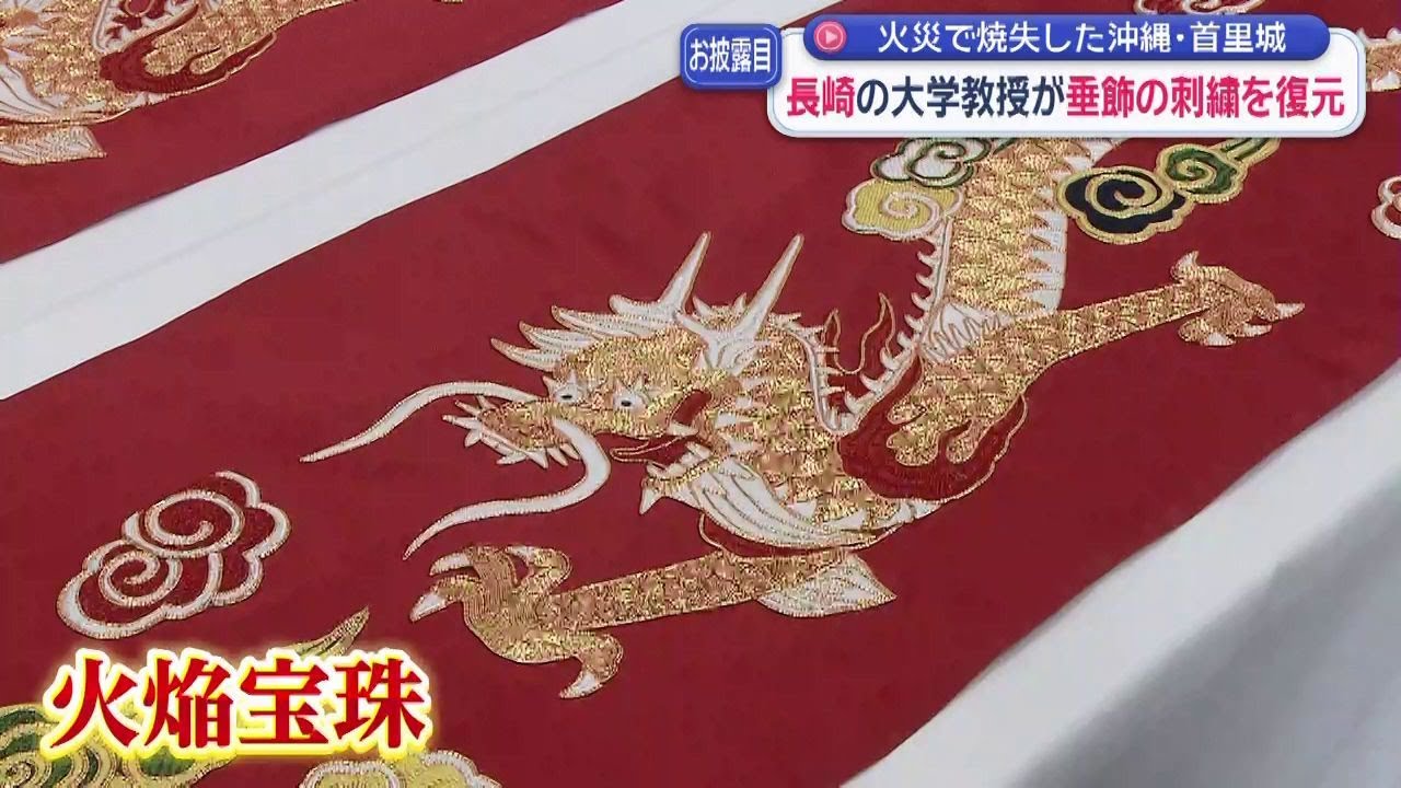 活水女子大教授が首里城の「垂飾」刺繍を復元 2019年の火災で焼失