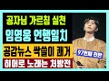 공자님 가르침 실천하는 임영웅의 언행일치 공감뉴스 싹쓸이 쾌거 히어로 노래는 처방전 Feat 가슴은 알죠 97번째 천만 공자님 가르침 실천하는 임영웅의 언행일치 공감뉴스 싹쓸이 쾌거 히어로 노래는 처방전 Feat 가슴은 알죠 97번째 천만