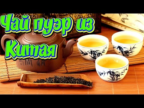 Чай пуэр с