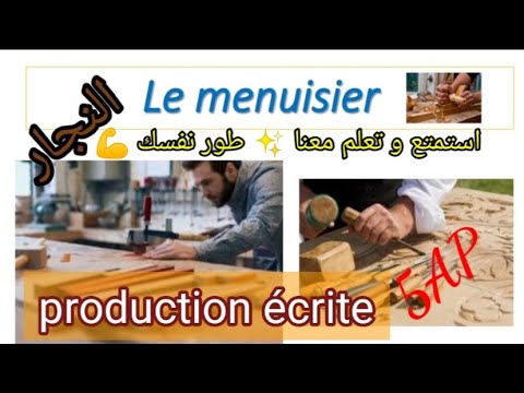 Le Menuisier النجار Production écrite Des Métiers 5AP تعلم ايضا القراءة بطلاقة 