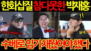 【프로야구】한화 삽질에 참다 못한 박재홍 위원, 수베로 감독 임기 채웠어야 했다!최원호 감독에 쓴소리!