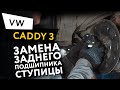 Замена заднего подшипника ступицы Volkswagen Caddy 3