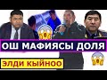 Ошто ДОЛЯ сураган МАФИЯ жарандарды сийдире кууп, МҮЛКТӨРДҮ ӨЗҮНӨ ӨТКӨРҮП, ЭЭЛЕРИН КОРКУТУУДА -ЭЛ ҮНҮ