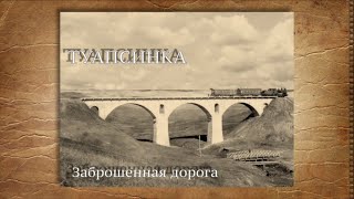 Туапсинка. Заброшенная дорога