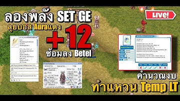 [ROGGT] ลองพลัง SET GE +12 จัดบอส Aura แดงซ้อมลง Betel ชั้น75 คำนวณงบ ทำแหวน Temp LT เพิ่ม