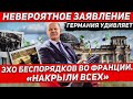 Германия невероятное заявление. Накрыли всех. Польша о Франции. Новости