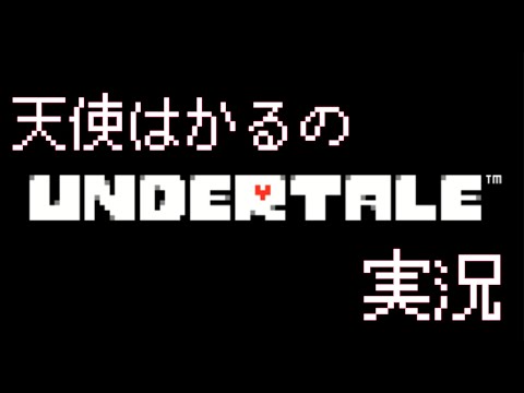 【アンダーテール】新年明けましておめでとうございますもうおしまいにしましょう【ゲリラ生配信】Vtuber ブイチューバー