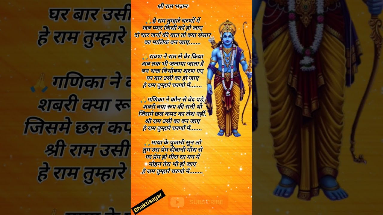 🙏हे राम तुम्हारे चरणों में #shorts #bhaktisong #rambhajan #trending #viral #bhajan #yt