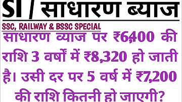 SIMPLE INTEREST-5।।साधारण ब्याज।।Competitive Exams।#maths #ssc #railway #bssc @amitgurukulclasses