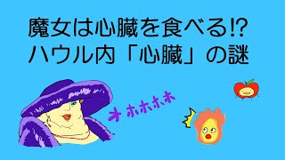 魔女は心臓を食べる ハウル内 心臓 の謎 Youtube