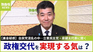 立憲・泉健太代表が出演『裏金疑惑で政権交代』は？「大臣・副大臣・政務官で約80人必要...議席少なすぎるのが根本的問題」その上で野党共闘へ意欲【MBSニュース解説】（2023年12月21日）