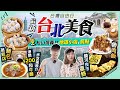 【台北自由行】最新台北美食/景點：松山信義區｜實試米芝蓮推介！港幣$200貴價和牛牛肉麵、當地人激推馳名蒸餃店、地道魯肉飯、夜市人龍葱蛋餅｜EP1｜Kiki and May Ft. Visa