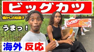 【海外の反応】懐かしい日本の駄菓子  ビッグカツをアメリカの人達に食べてもらったAmerican People Try  Japanese snack! vol.36