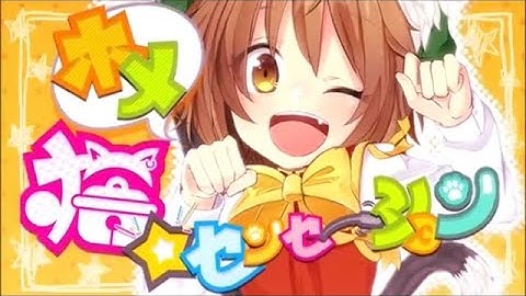 ホメ猫☆センセーション 【中文字幕】