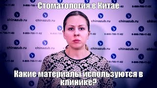 Стоматология в Китае какие материалы используются в клинике