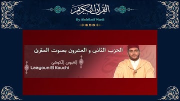 الحزب الثاني والعشرون رواية ورش بصوت المقرئ العيون الكوشي - سورة يونس