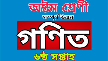 অষ্টম শ্রেণীর গণিত অ্যাসাইনমেন্ট ৬ষ্ঠ সপ্তাহ,Class 8 math assignment 6th week,গণিত অ্যাসাইনমেন্ট