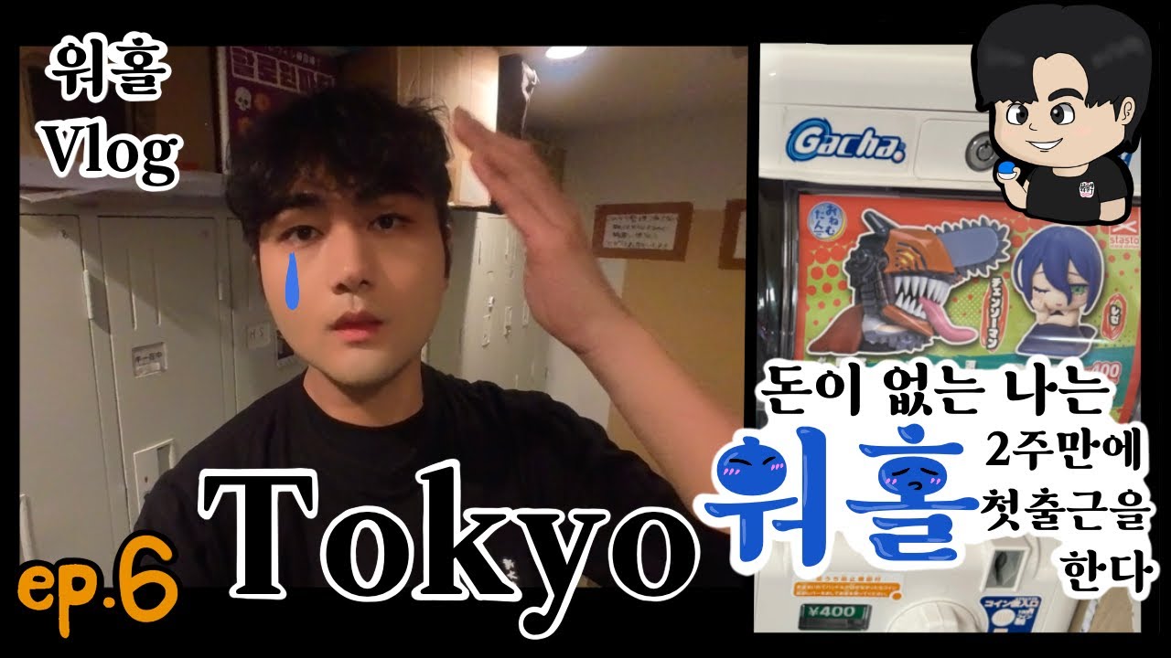 [ep.6 돈이 없는 나는 워홀 2주만에 첫출근을 한다] 본격 오타쿠 배우 도쿄 브이로그 + 체인소맨 레제편 오네무탄 가챠