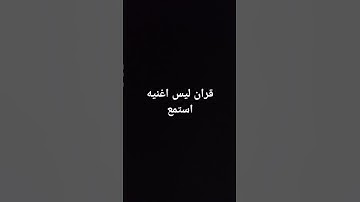 #احترم القرآن الكريم  ، #ماهر_المعيقلي