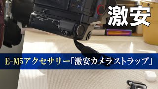 【E-M5アクセサリー】カメラハンドストラップが結構よかった！※概要欄に商品リンク有り