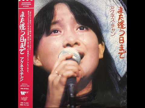 [リクエスト曲]草原の輝き (LIVE) [Remastered] / アグネス・チャン(Agnes Chan/陳美齡)