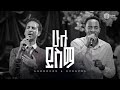 ሁሉ ይስማ ዘማሪ ሱራፌል ኃ ማርያም ዘማሪ አቤኔዘር ለገሰ Surafel Hailemariyam Abenezer Legese Halwot E U C 2026
