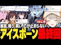 【面白まとめ】最終回でもフラグ回収, 暴言, 煽り,乙が止まらない４人の爆笑アイスボーン【小森めと/一ノ瀬うるは/SqLA/きなこ/ぶいすぽ/切り抜き/モンハン/mhwib/歴戦王イヴェルカーナ】