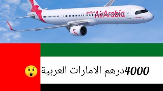 كيف تحجز ارخص تذكرة من المغرب🇲🇦 الى الإمارات🇦🇪 بي  4000 درهم  في العربية للطيران من الهاتف