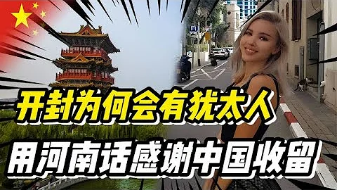 移民以色列的開封猶太人：說著流利的河南話，感謝中國收留了千年 - 天天要聞