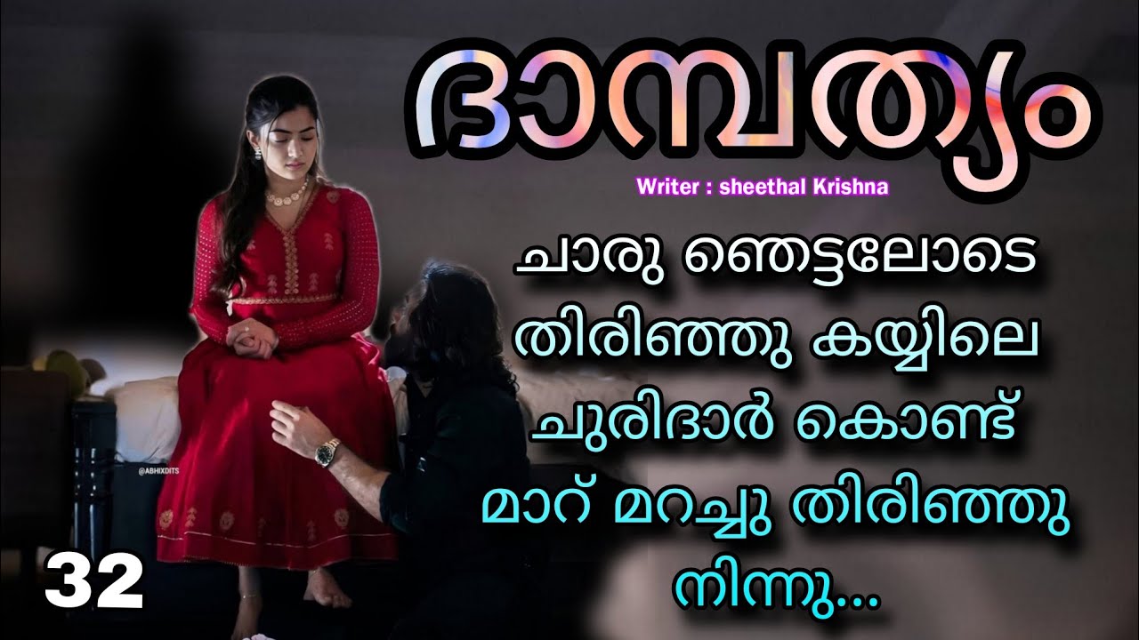 അവളുടെ ഉള്ളിലും വല്ലാത്ത വിറയൽ....