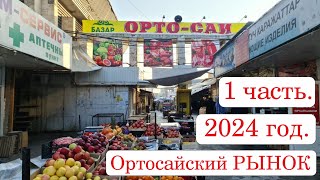 1 Ортосайский Рынок Бишкек 2024 часть1.