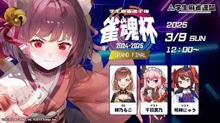 雀魂杯 学生麻雀選手権 2024-2025 グランドファイナル