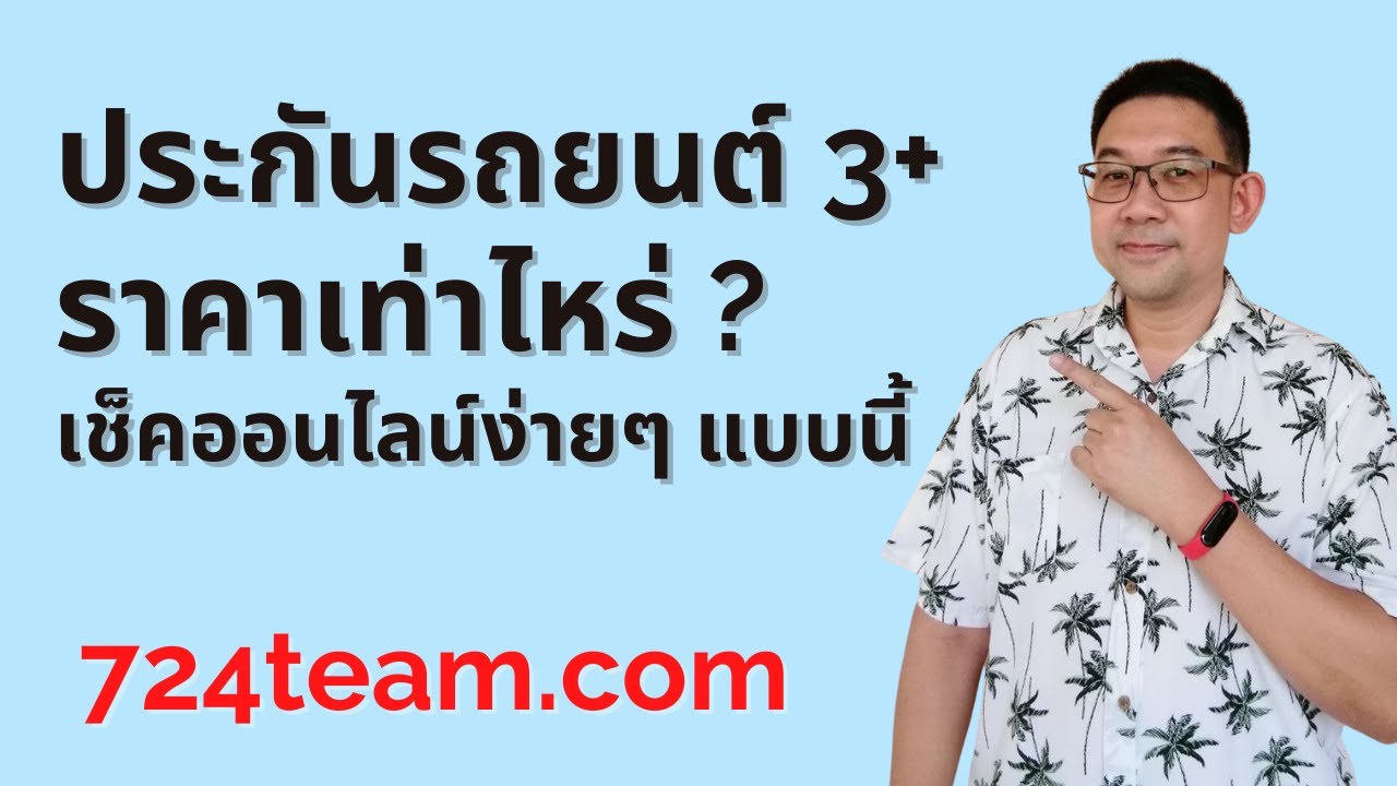 ประกันภัย รถยนต์ 3 ราคา 2022 New ราคา ประกันรถยนต์3+ ราคาเท่าไหร่ เช็คออนไลน์แบบนี้ได้เลย รู้ว่าได้ส่วนลดเท่าไหร่ ทำออนไลน์ได้นะ